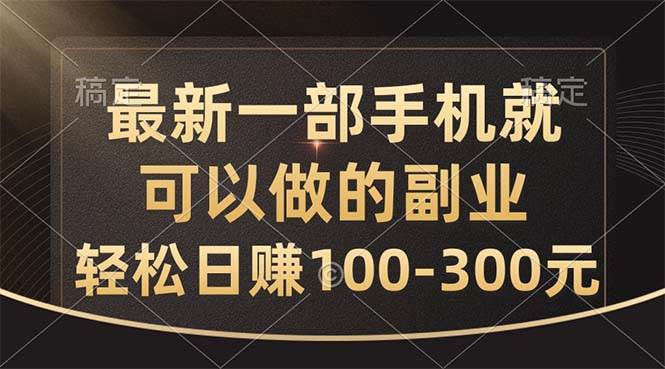 最新一部手机就可以做的副业，轻松日赚100-300元-创途网