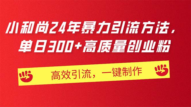AI小和尚24年暴力引流方法，单日300+高质量创业粉，高效引流，一键制作-创途网