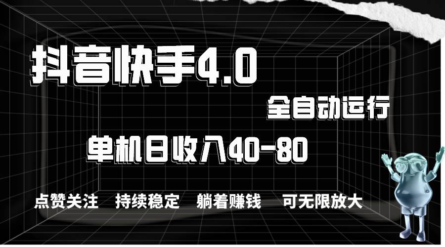 抖音快手全自动点赞关注，单机收益40-80，可无限放大操作，当日即可提…-创途网