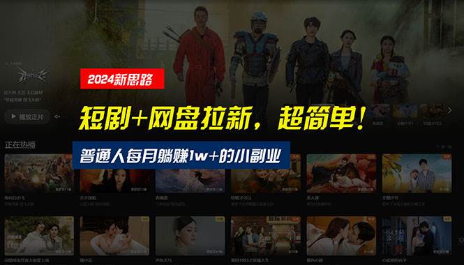 【新思路】短剧+网盘拉新，超简单，普通人每月躺赚1w+的小副业-创途网