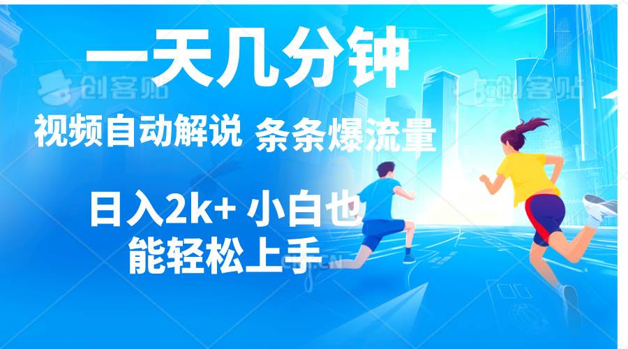 视频一键解说，一天几分钟，小白无脑操作，日入2000+，多平台多方式变现-创途网