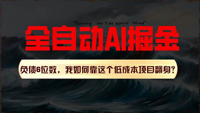 利用一个插件！自动AI改写爆文，多平台矩阵发布，负债6位数，就靠这项…-创途网