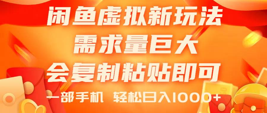 闲鱼虚拟蓝海新玩法，需求量巨大，会复制粘贴即可，0门槛，一部手机轻…-创途网