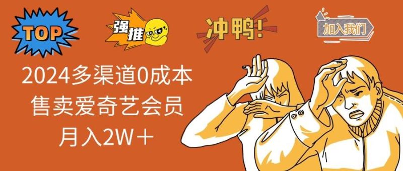 2024多渠道0成本售卖爱奇艺会员月入2W＋-创途网