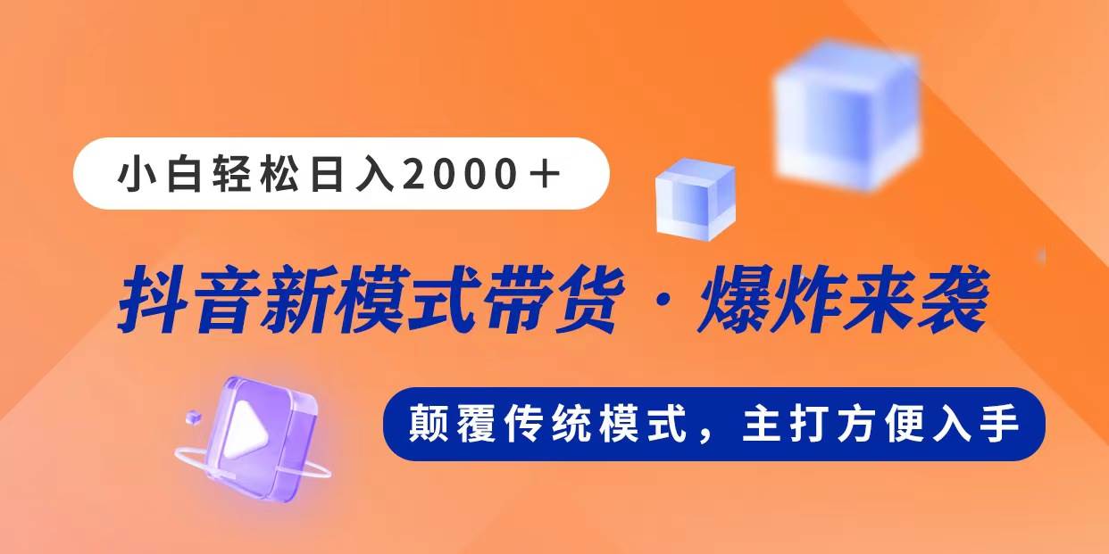 新模式直播带货，日入2000，不出镜不露脸，小白轻松上手-创途网