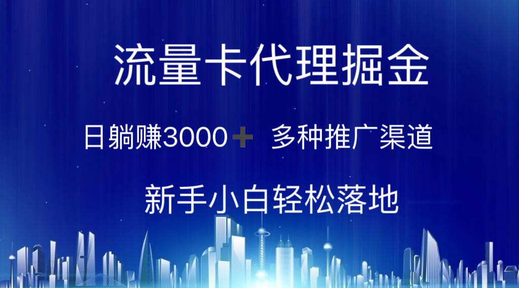 流量卡代理掘金 日躺赚3000+ 多种推广渠道 新手小白轻松落地-创途网
