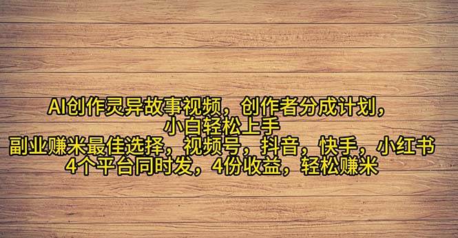 2024年灵异故事爆流量，小白轻松上手，副业的绝佳选择，轻松月入过万-创途网