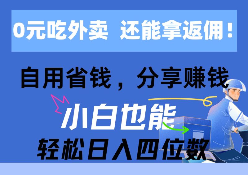 0元吃外卖, 还拿高返佣!自用省钱,分享赚钱,小白也能轻松日入四位数-创途网