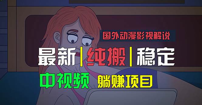 国外动漫影视解说，批量下载自动翻译，纯搬运稳定过原创，小白也能轻松…-创途网