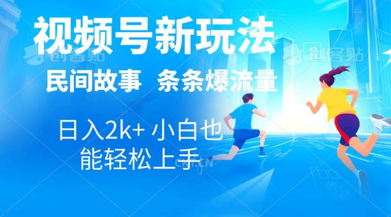 2024视频号新玩法自动生成民间故事，漫画，电影解说日入2000+，条条爆…-创途网