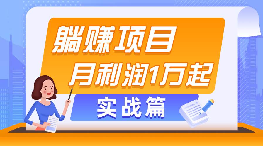 躺赚副业项目，月利润1万起，当天见收益，实战篇-创途网