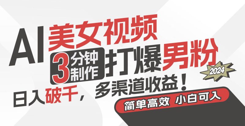 AI美女视频，3分钟制作打爆男粉，日入破千，多渠道收益！简单上手，小…-创途网