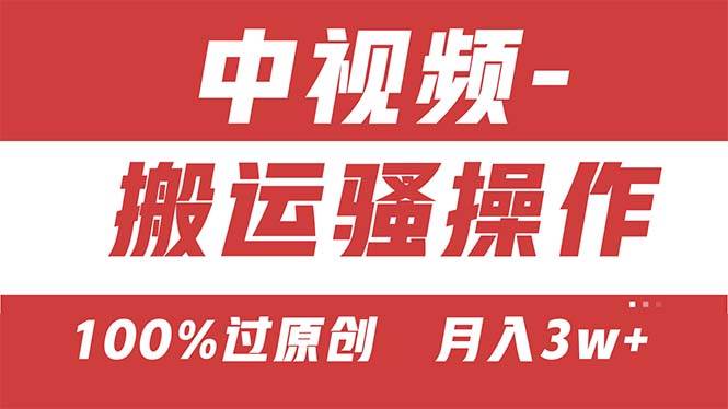 【中视频新思路】双重去重100%过原创，无脑搬运一键多渠道发布，一人可…-创途网