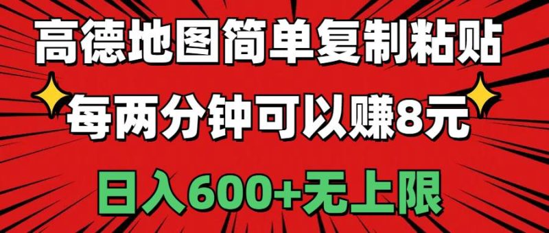 高德地图简单复制粘贴，每两分钟可以赚8元，日入600+无上限-创途网