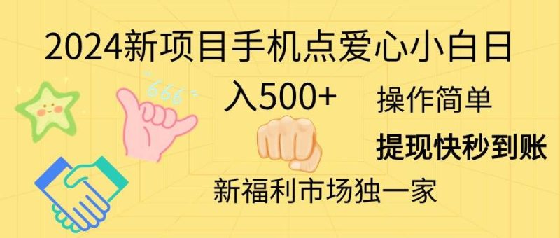 2024新项目手机点爱心小白日入500+-创途网