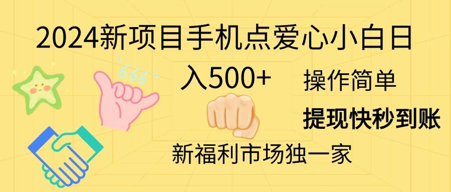 2024新项目手机点爱心小白日入500+-创途网
