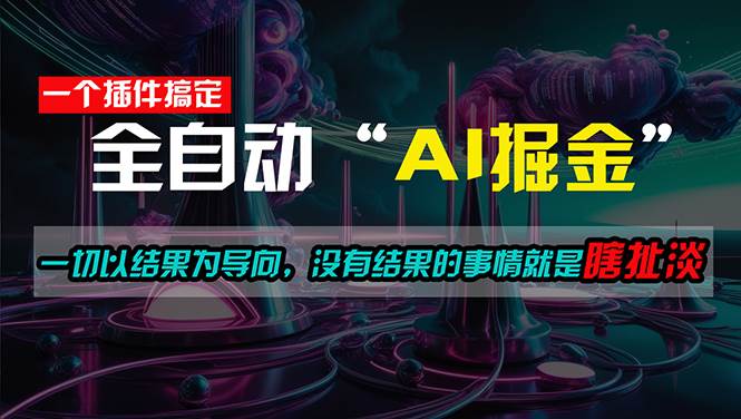 一插件搞定！每天半小时，日入500＋，一切以结果为导向，没有结果的事…-创途网