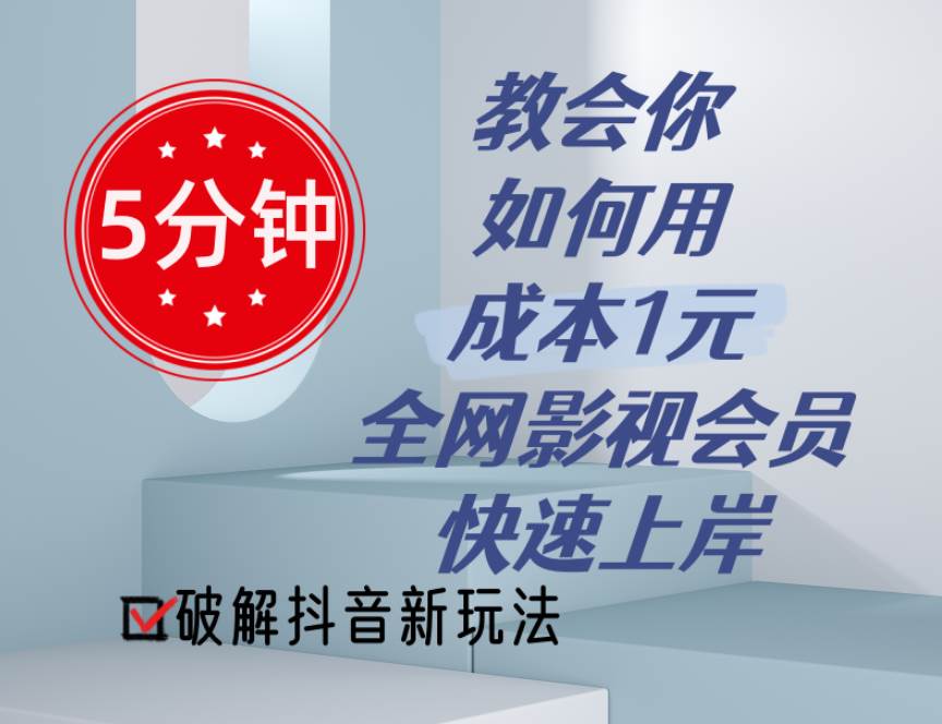 5分钟教会你如何用成本1元的全网影视会员快速上岸，抖音新玩法-创途网