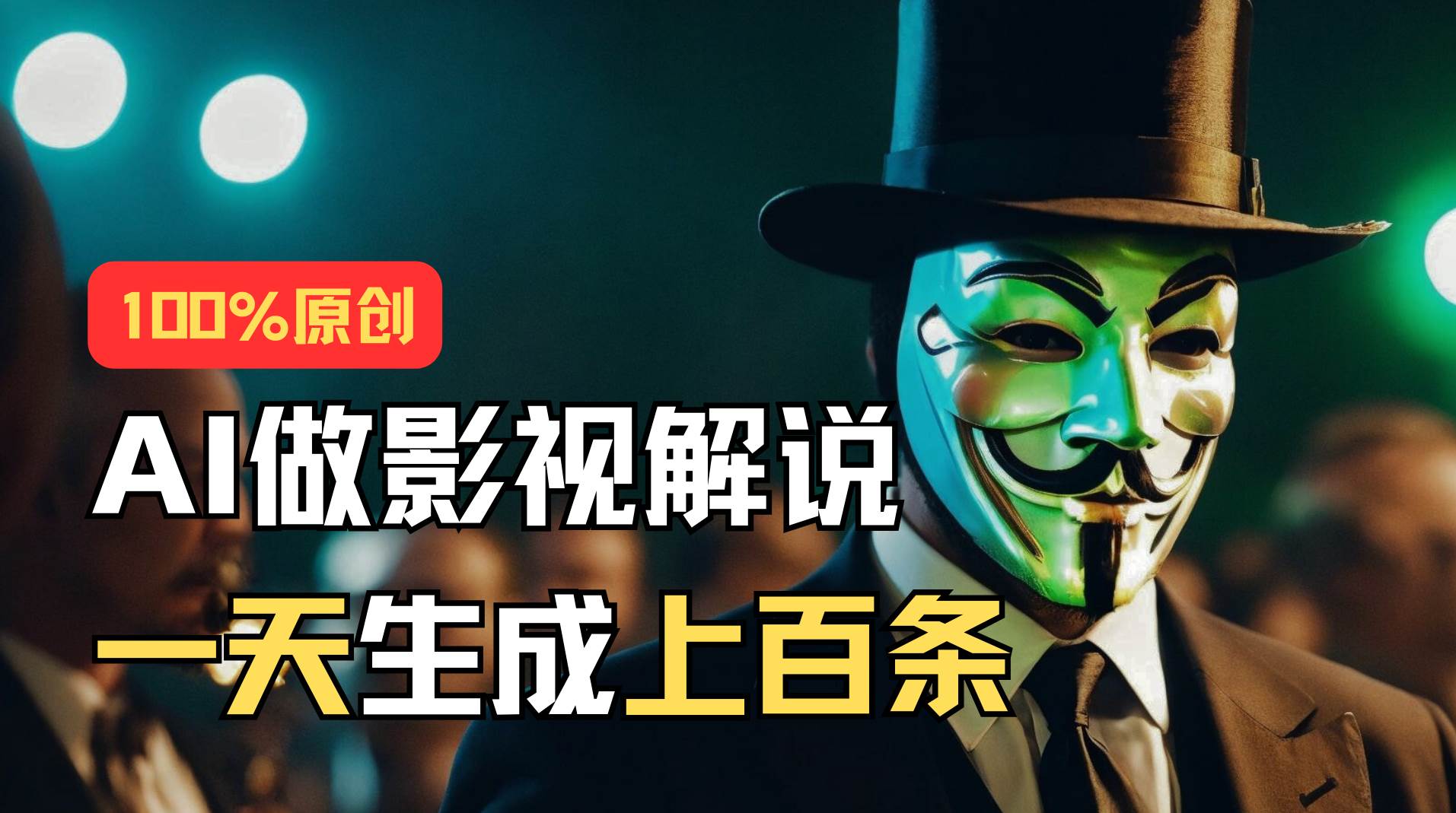 AI最新实战教程，手把手教你用AI批量生成说唱影视解说视频，1天生成上百条-创途网