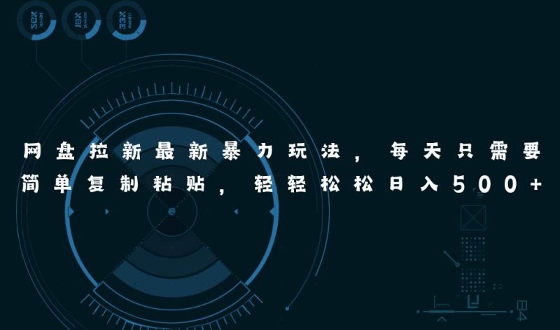 网盘拉新最新暴力玩法，每天简单只需要复制粘贴，轻轻松松日入500+-创途网
