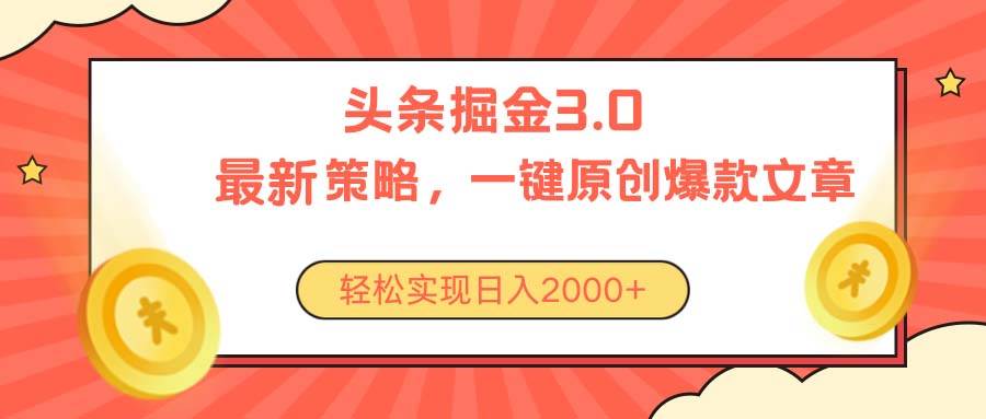 今日头条掘金3.0策略，无任何门槛，轻松日入2000+-创途网