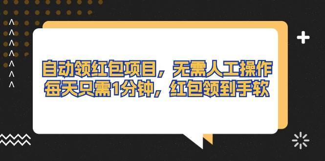 自动领红包项目，无需人工操作，每天只需1分钟，红包领到手软-创途网