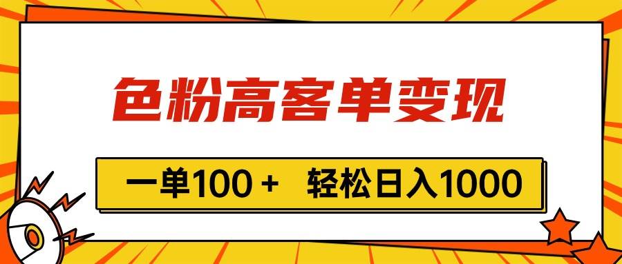 色粉高客单变现，一单100＋ 轻松日入1000,vx加到频繁-创途网