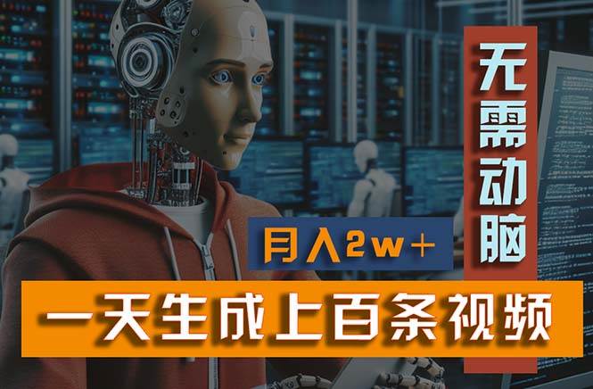 新模式！一天生成上百个视频，一个视频多平台分发，实现月入2W+-创途网