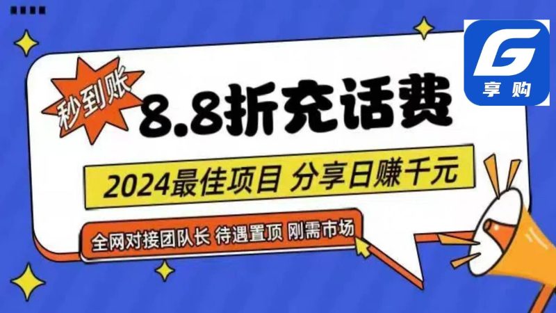88折充话费，秒到账，自用省钱，推广无上限，2024最佳项目，分享日赚千…-创途网