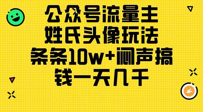 公众号流量主，姓氏头像玩法，条条10w+闷声搞钱一天几千，详细教程-创途网