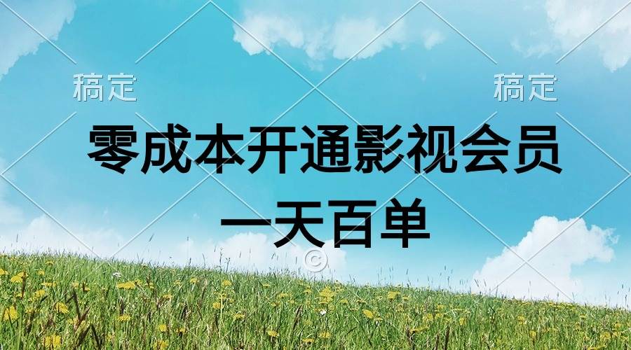 直开影视APP会员零成本，一天卖出上百单，日产四位数-创途网