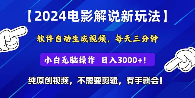 2024短视频新玩法，软件自动生成电影解说， 纯原创视频，无脑操作，一…-创途网