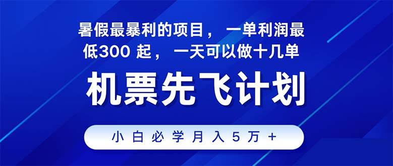 2024暑假最赚钱的项目，暑假来临，正是项目利润高爆发时期。市场很大，…-创途网