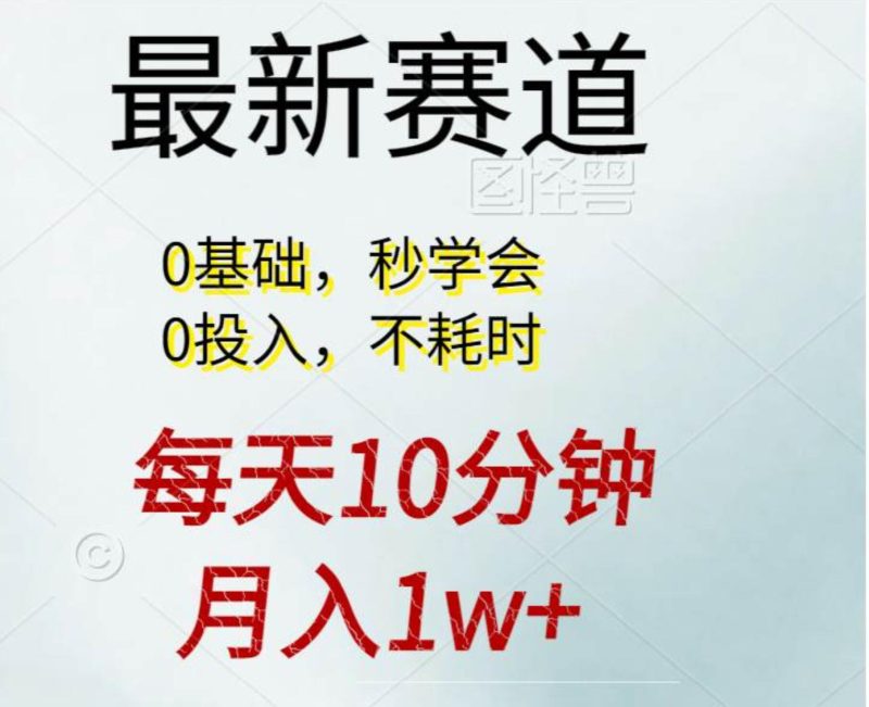 每天10分钟,月入1w+。看完就会的无脑项目-创途网