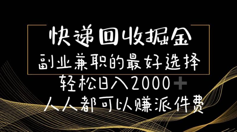 快递回收掘金副业的最好选择轻松一天2000-人人都可以赚派件费-创途网