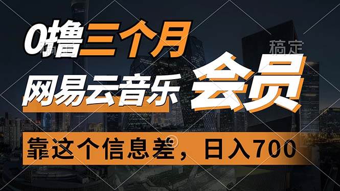 0撸三个月网易云音乐会员，靠这个信息差一天赚700，月入2w-创途网