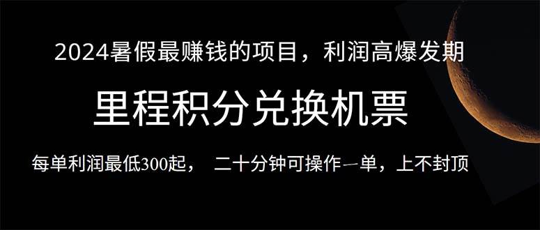 2024暑假最暴利的项目，目前做的人很少，一单利润300+，二十多分钟可操…-创途网