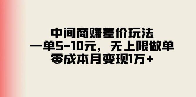 中间商赚差价玩法，一单5-10元，无上限做单，零成本月变现1万+-创途网