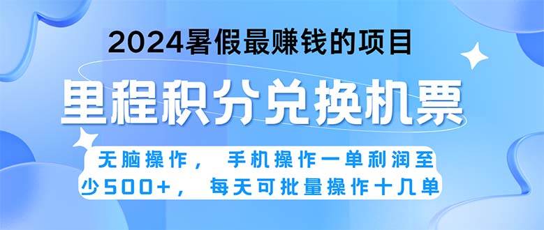 2024暑假最赚钱的兼职项目，无脑操作，正是项目利润高爆发时期。一单利…-创途网