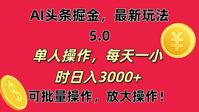 AI撸头条，当天起号第二天就能看见收益，小白也能直接操作，日入3000+-创途网