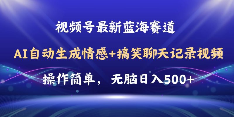视频号AI自动生成情感搞笑聊天记录视频，操作简单，日入500+教程+软件-创途网