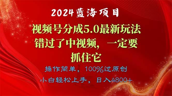 2024蓝海项目，视频号分成计划5.0最新玩法，错过了中视频，一定要抓住…-创途网