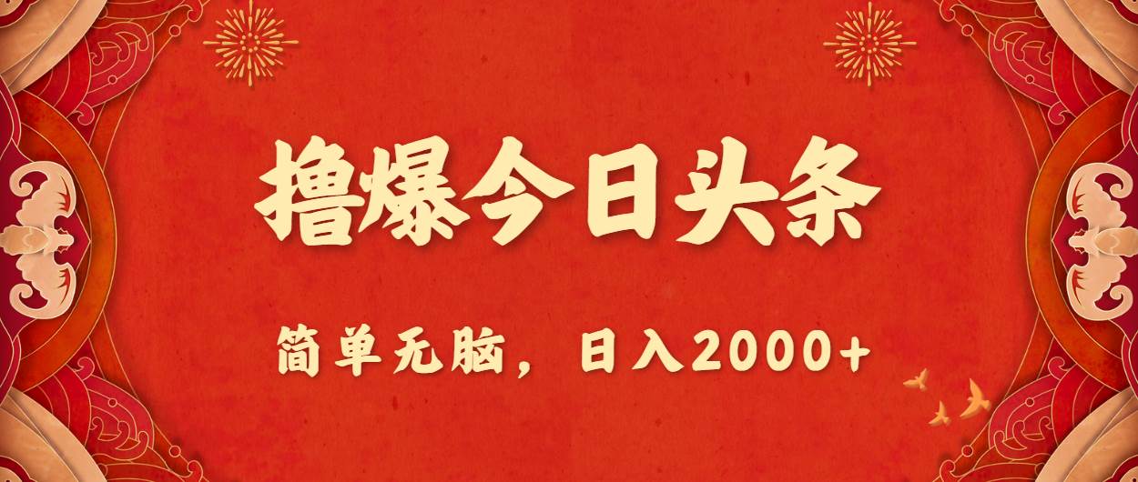 撸爆今日头条，简单无脑，日入2000+-创途网