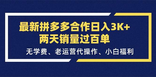 最新拼多多合作日入3K+两天销量过百单，无学费、老运营代操作、小白福利-创途网