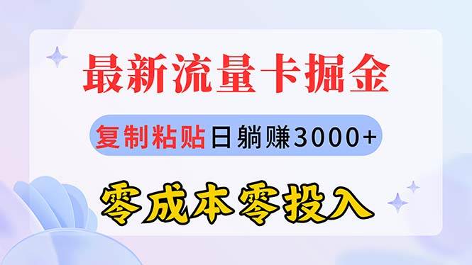 最新流量卡代理掘金，复制粘贴日赚3000+，零成本零投入，新手小白有手就行-创途网