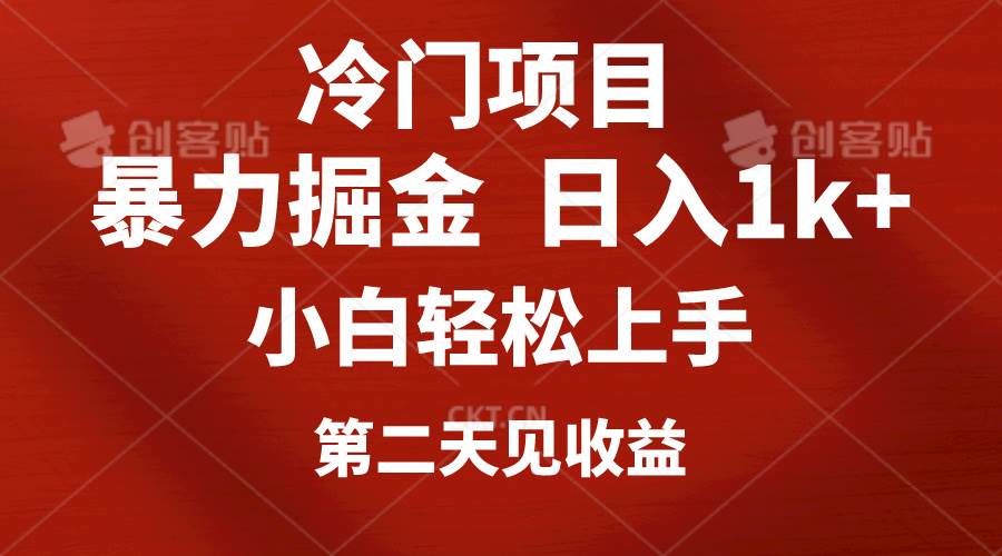 冷门项目，靠一款软件定制头像引流 日入1000+小白轻松上手，第二天见收益-创途网