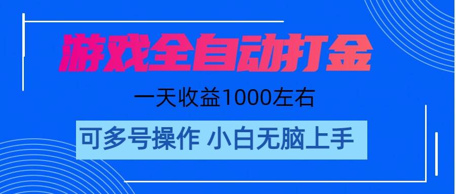 游戏自动打金搬砖，单号收益200 日入1000+ 无脑操作-创途网