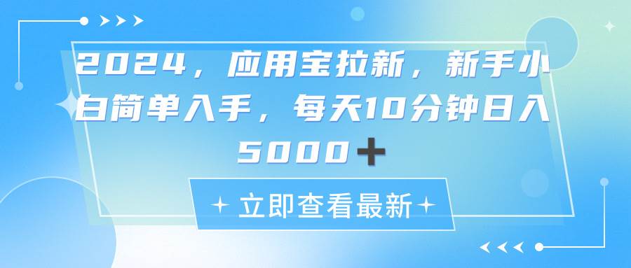 2024应用宝拉新，真正的蓝海项目，每天动动手指，日入5000+-创途网