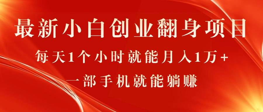 最新小白创业翻身项目，每天1个小时就能月入1万+，0门槛，一部手机就能…-创途网