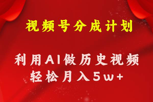 视频号创作分成计划  利用AI做历史知识科普视频 月收益轻松50000+-创途网